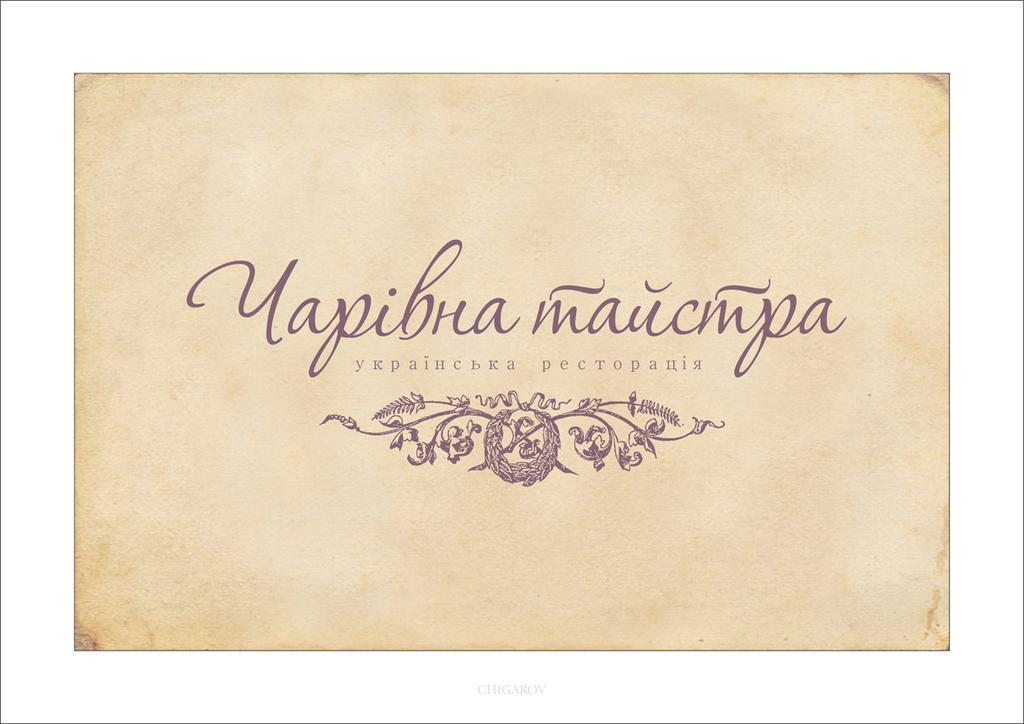Bed and Breakfast Charivna Taistra Бровары Номер фото